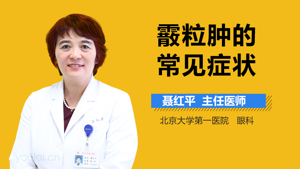 霰粒肿的常见症状