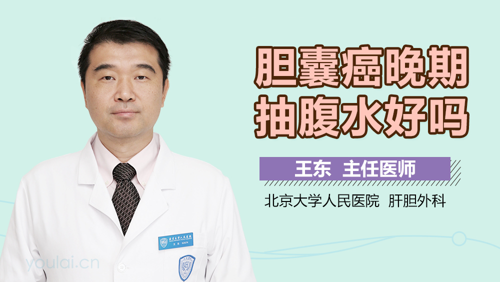 胆囊癌晚期抽腹水好吗