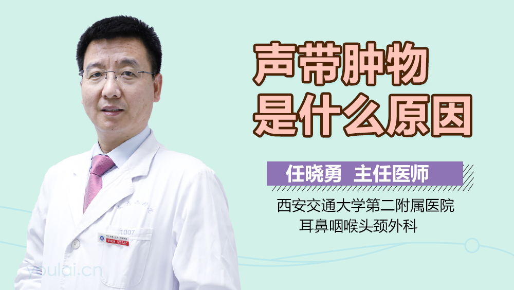 声带肿物是什么原因