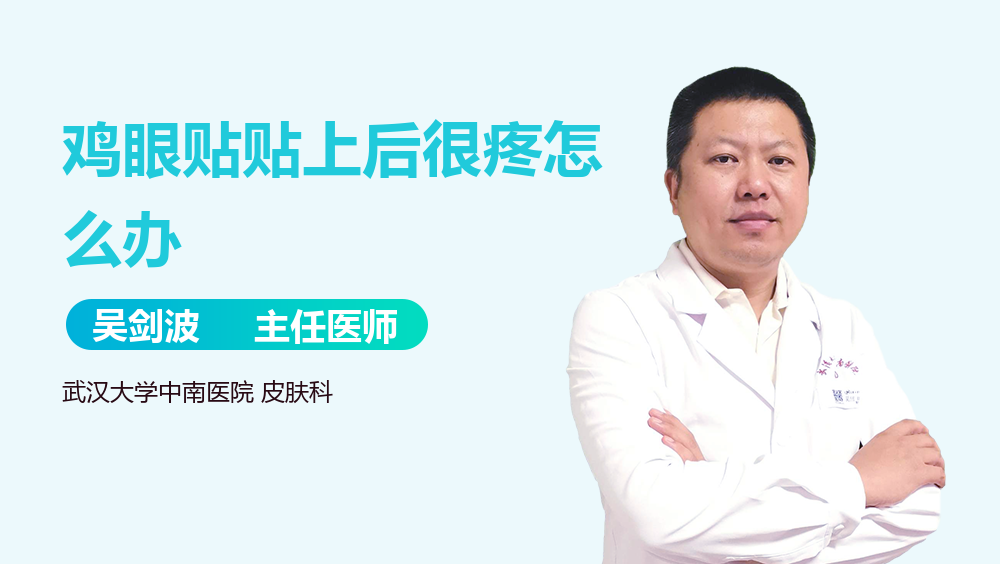 鸡眼贴贴上后很疼怎么办