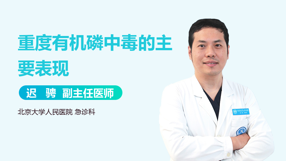 重度有机磷中毒的主要表现