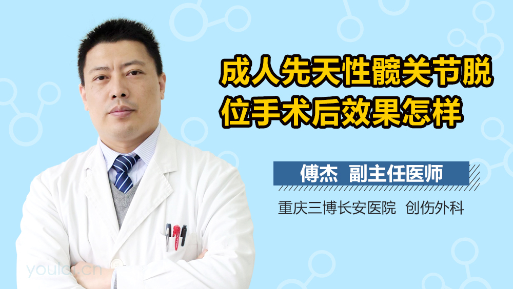 成人先天性髋关节脱位手术后效果怎样