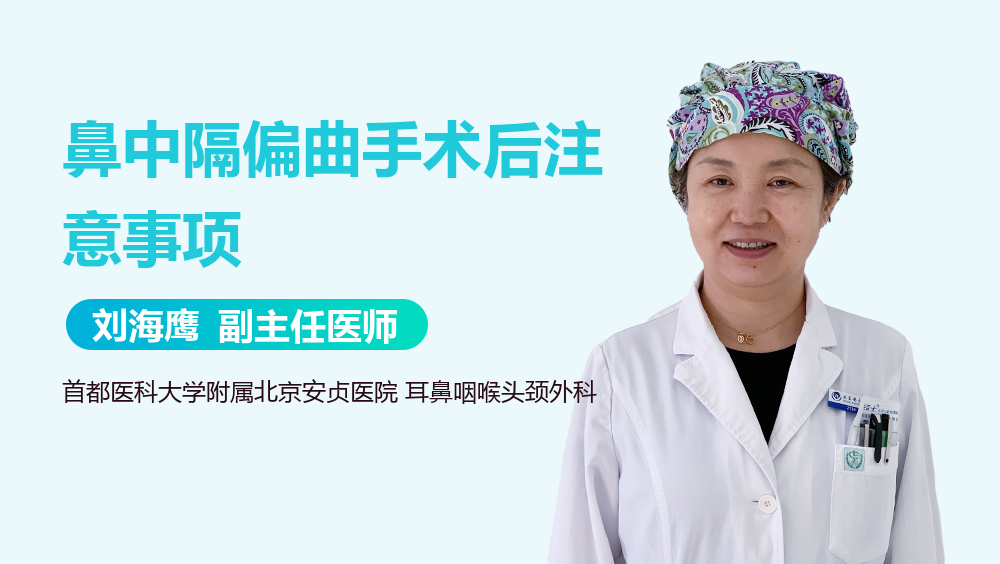 鼻中隔偏曲手术后注意事项