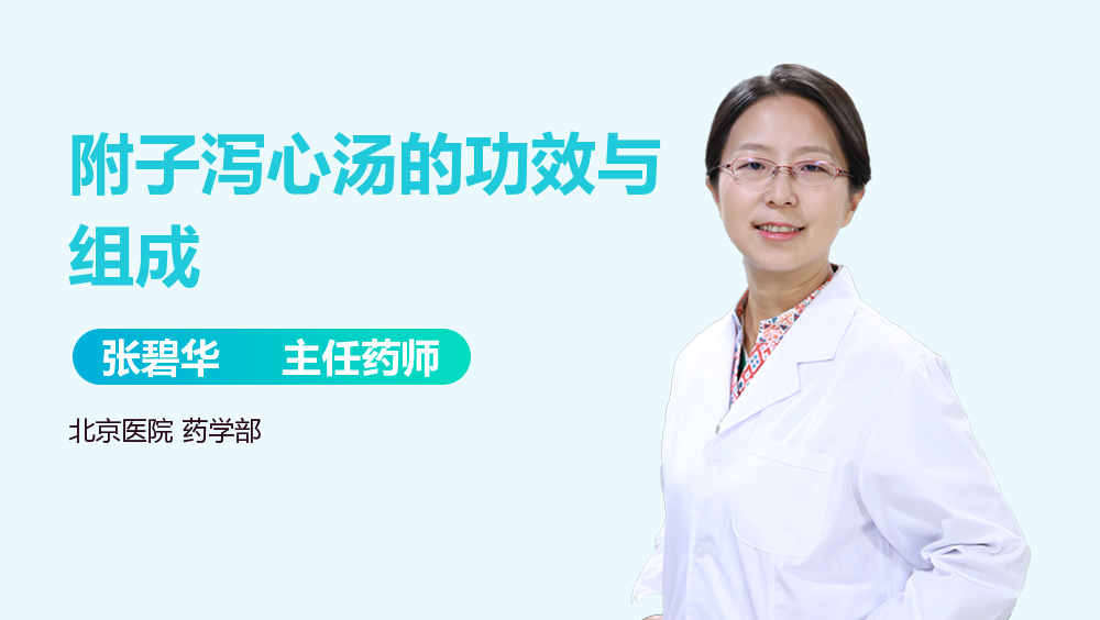 附子泻心汤的功效与组成