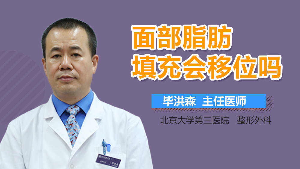 面部脂肪填充会移位吗