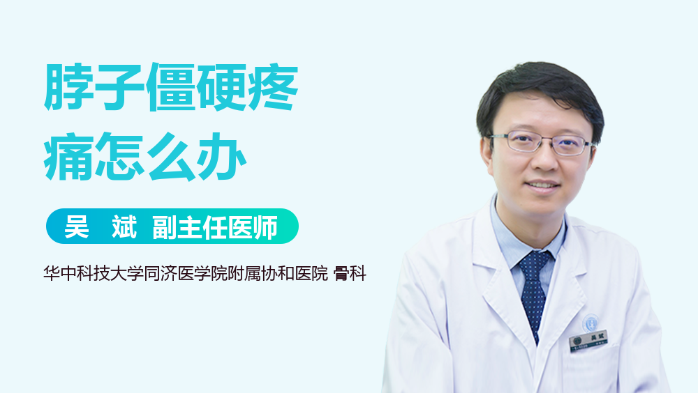 脖子僵硬疼痛怎么办