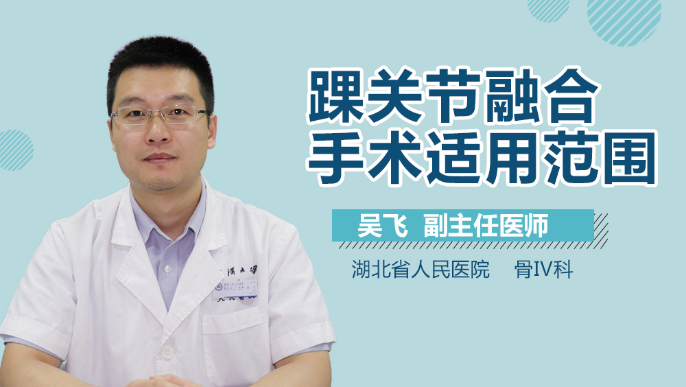 踝关节融合手术适用范围