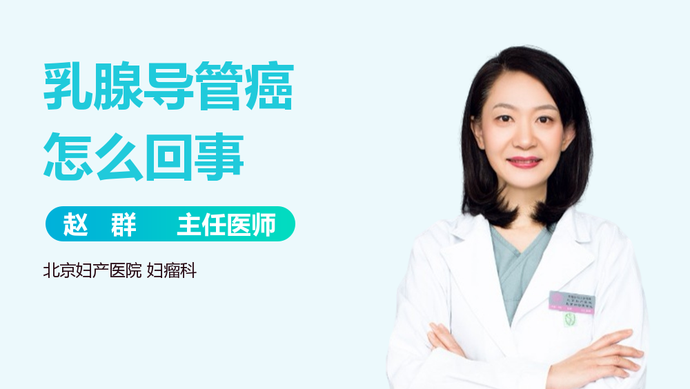 乳腺导管癌怎么回事