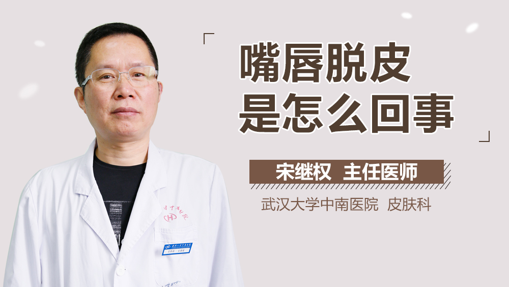 嘴唇脱皮是怎么回事