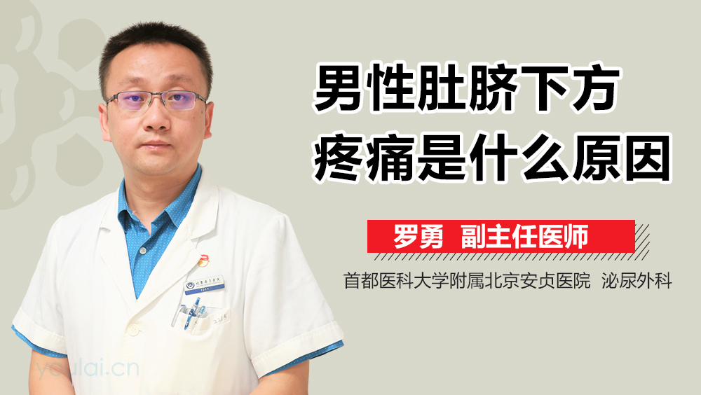 男性肚脐下方疼痛是什么原因