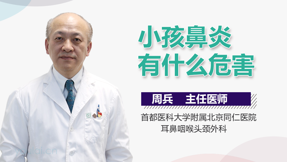 小孩鼻炎有什么危害