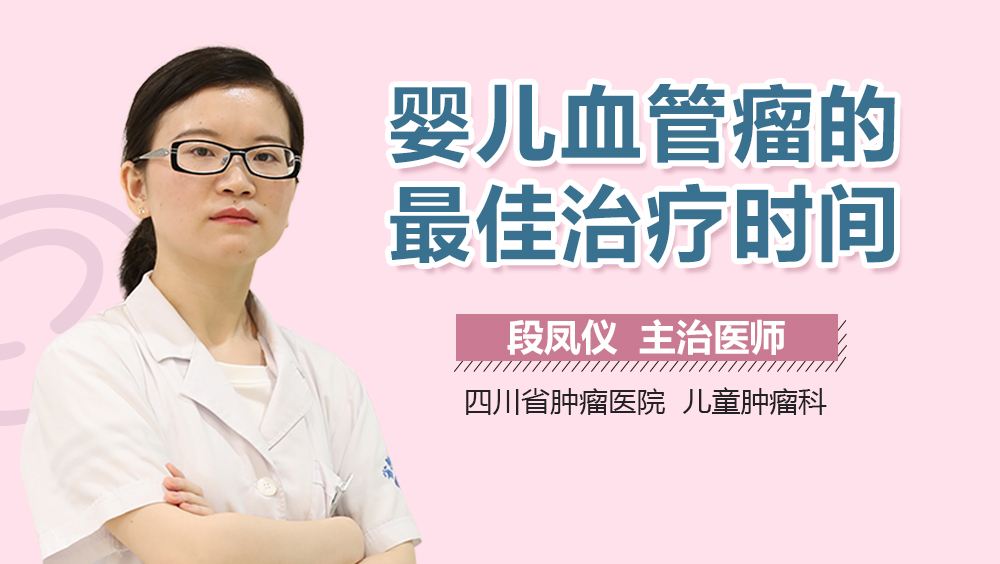 婴儿血管瘤的最佳治疗时间