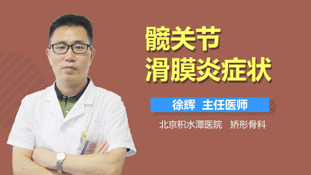 髋关节滑膜炎症状