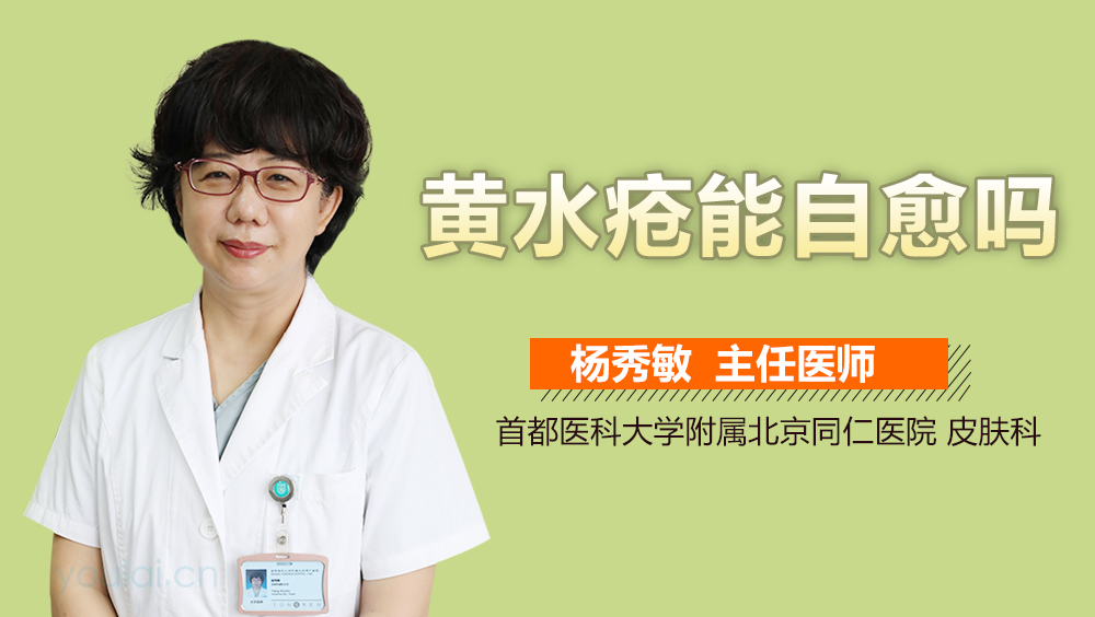 黄水疮能自愈吗