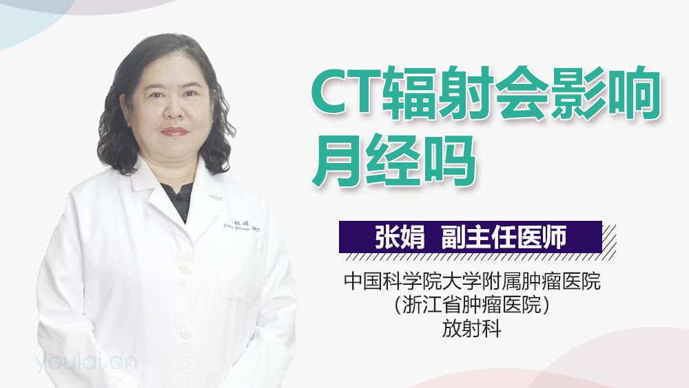 CT辐射会影响月经吗