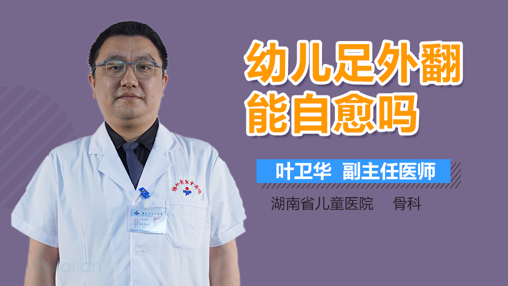 幼儿足外翻能自愈吗