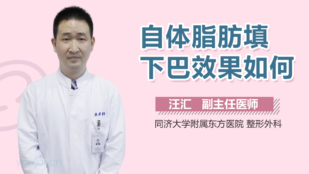 自体脂肪填下巴效果如何