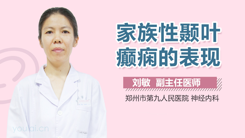 家族性颞叶癫痫的表现