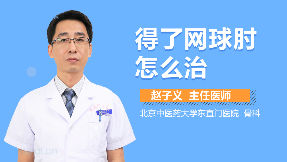 得了网球肘怎么治