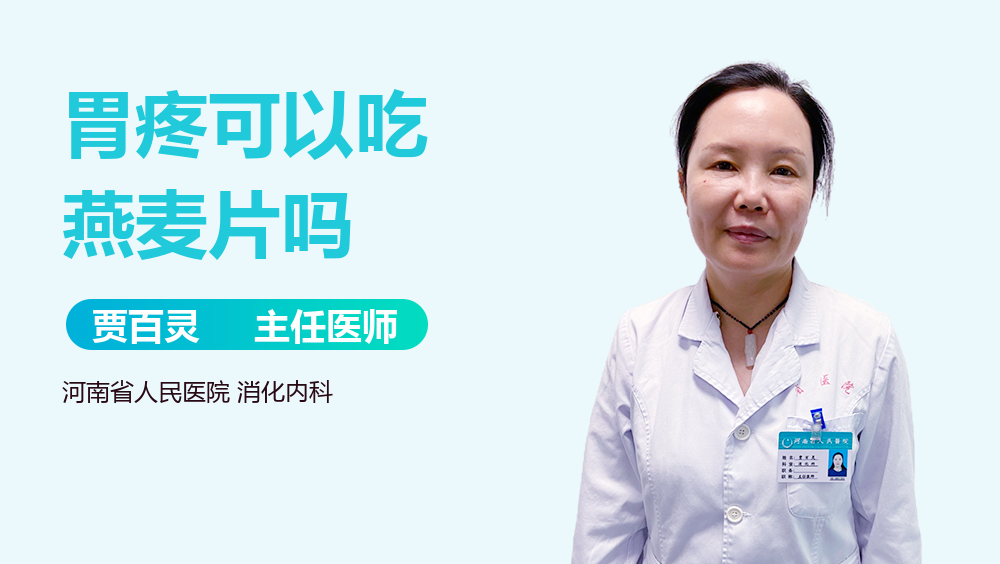 胃疼可以吃燕麦片吗