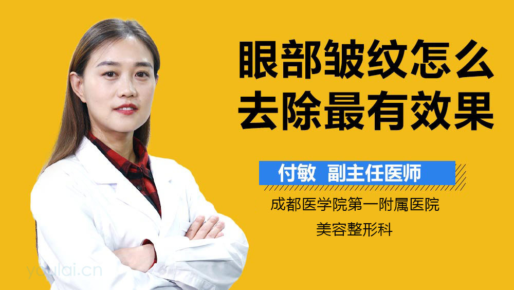 眼部皱纹怎么去除最有效果