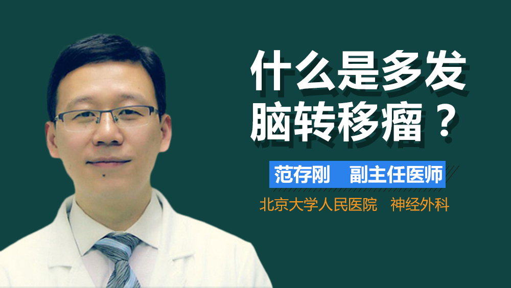 什么是多发脑转移瘤