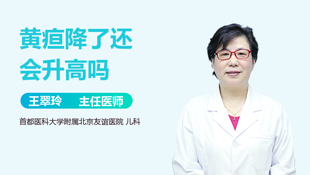 黄疸降了还会升高吗