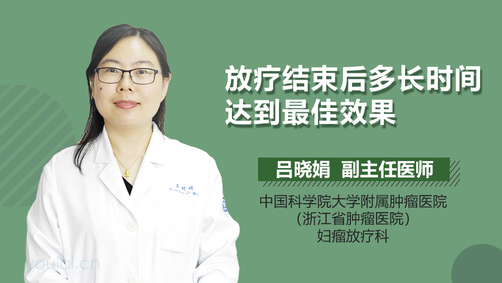 放疗结束后多长时间达到最佳效果