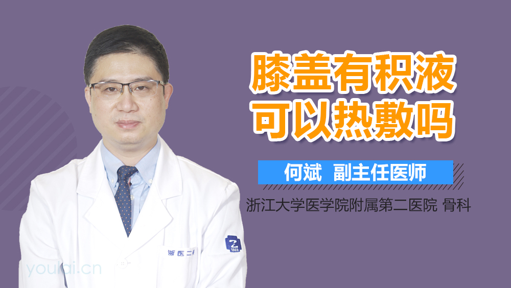 膝盖有积液可以热敷吗