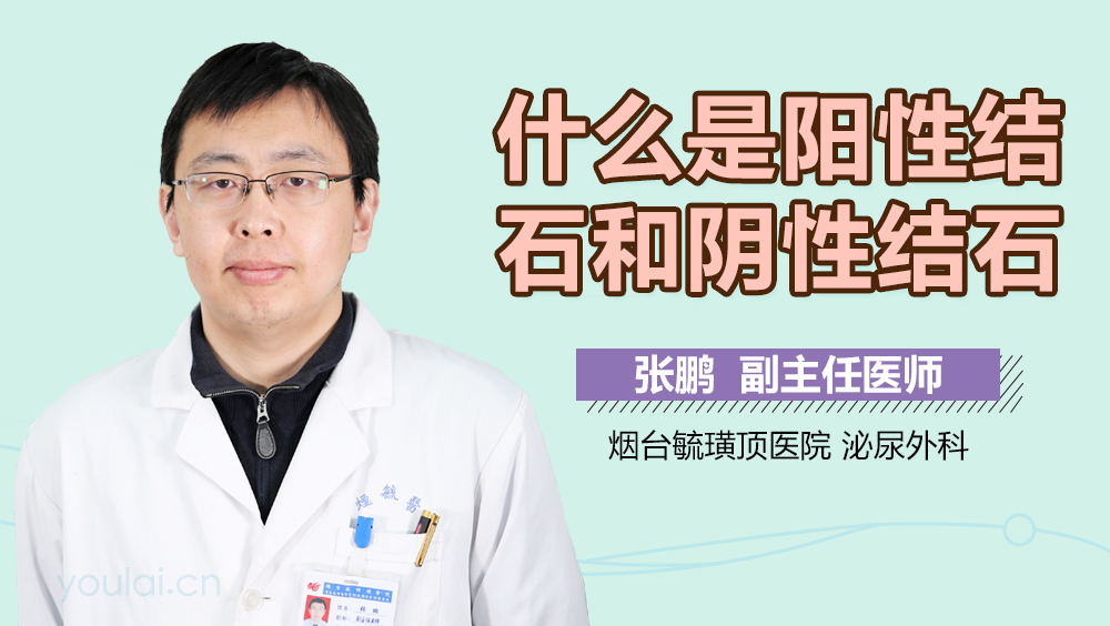 什么是阳性结石和阴性结石