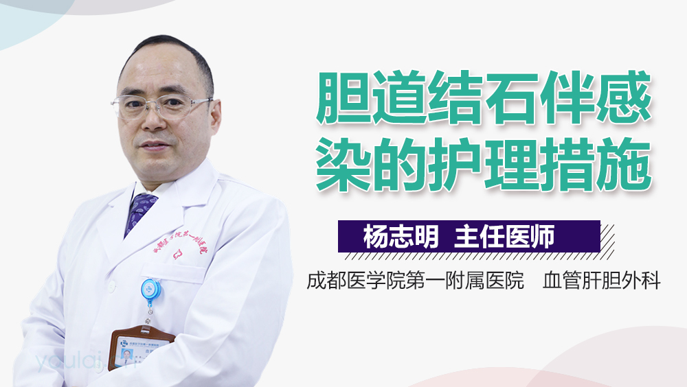 胆道结石伴感染的护理措施