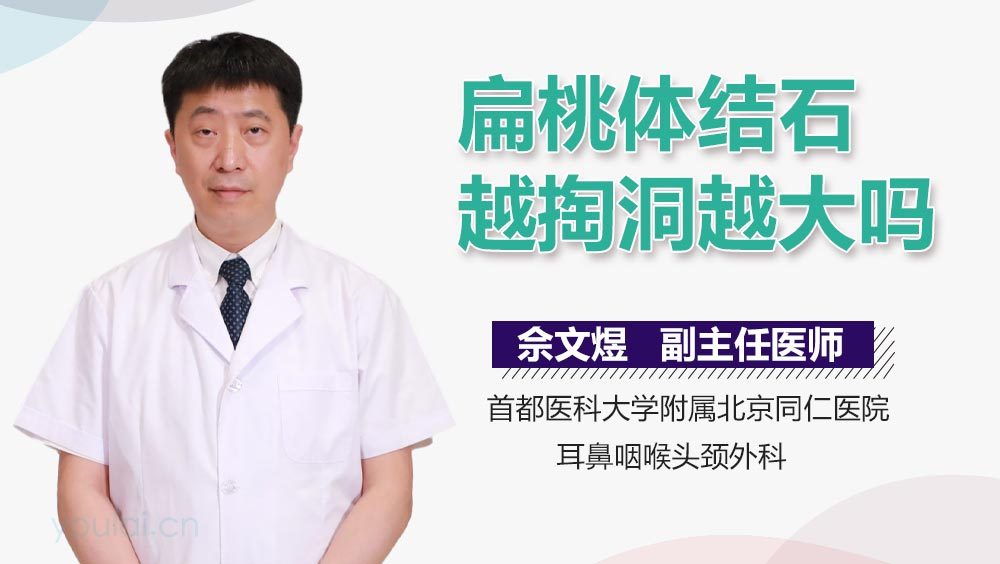 扁桃体结石越掏洞越大吗