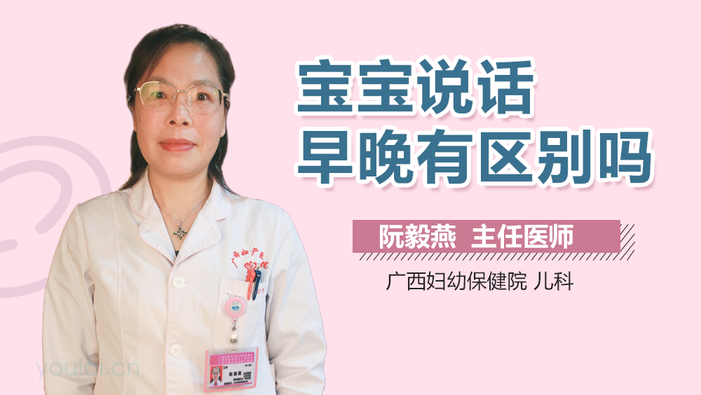 宝宝说话早晚有区别吗