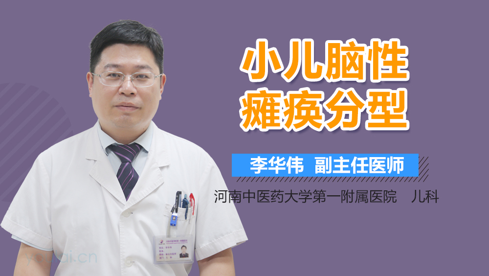 小儿脑性瘫痪分型