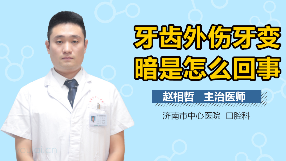 牙齿外伤牙变暗是怎么回事