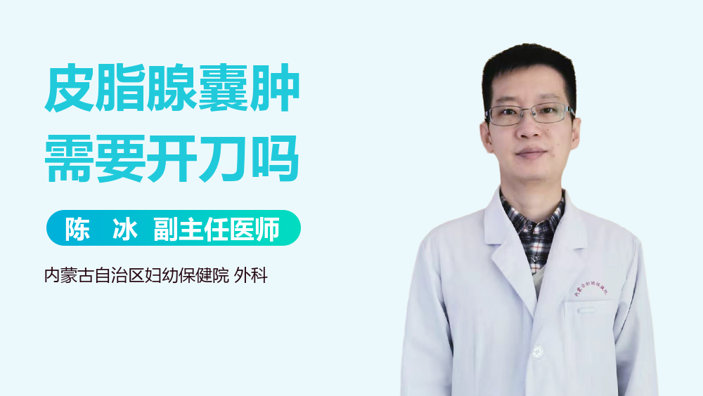 皮脂腺囊肿需要开刀吗