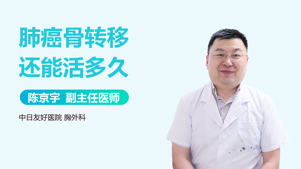 肺癌骨转移还能活多久