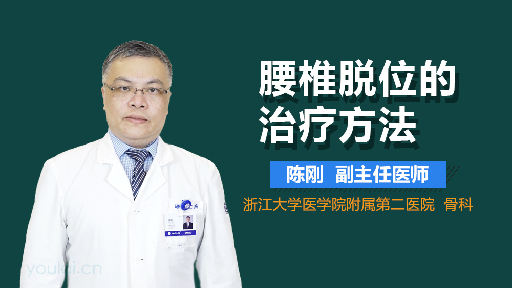 腰椎脱位的治疗方法