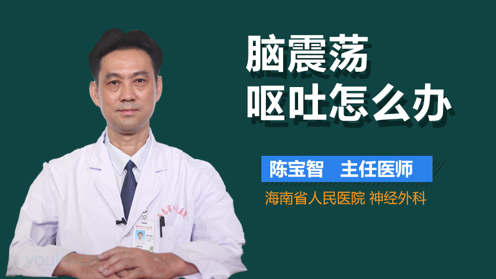 脑震荡呕吐怎么办