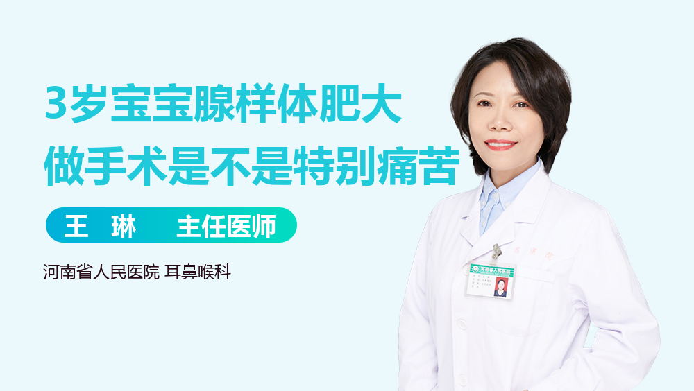 3岁宝宝腺样体肥大做手术是不是特别痛苦