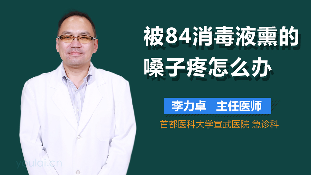 被84消毒液熏的嗓子疼怎么办
