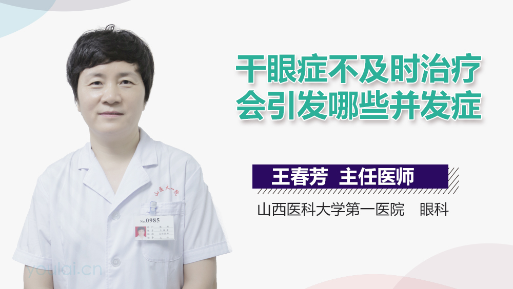 干眼症不及时治疗会引发哪些并发症