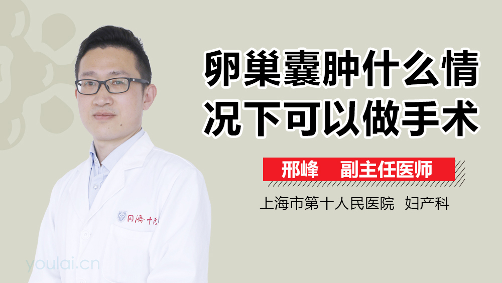 卵巢囊肿什么情况下可以做手术