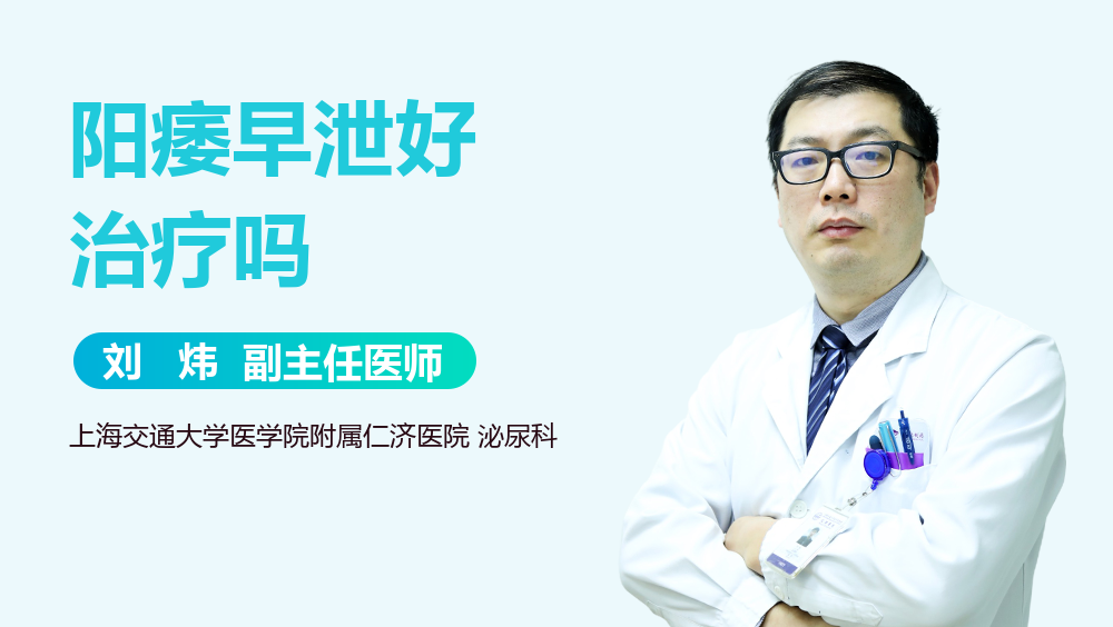 阳痿早泄好治疗吗