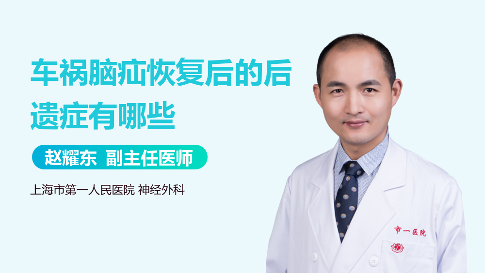 车祸脑疝恢复后的后遗症有哪些