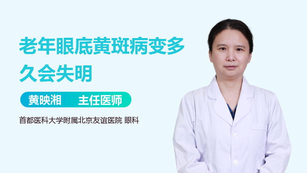 老年眼底黄斑病变多久会失明