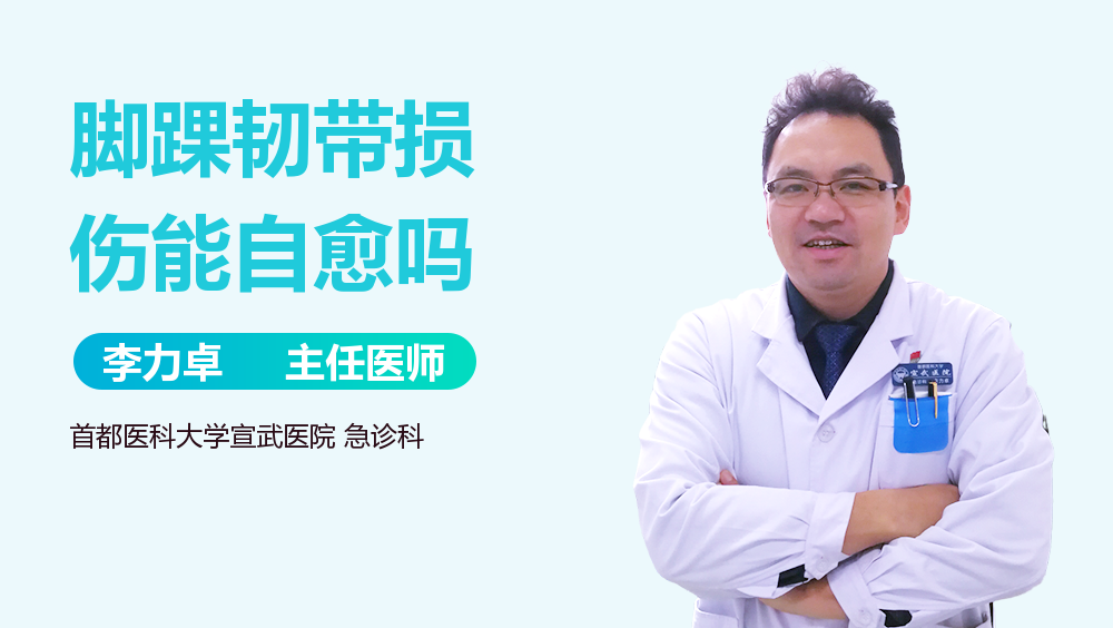 脚踝韧带损伤能自愈吗