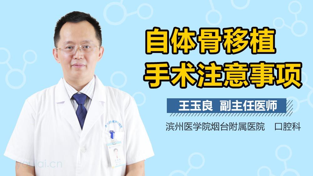 自体骨移植手术注意事项