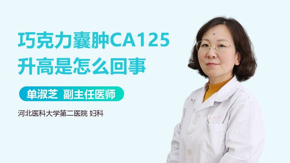 巧克力囊肿CA125升高是怎么回事