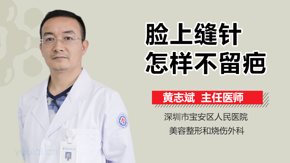 脸上缝针怎样不留疤